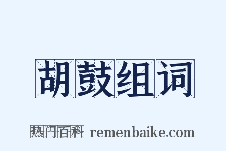 胡鼓组词是什么意思的图片
